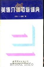 英语介词习语词典（1998 PDF版）