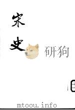 宋史 第29-30册 PDF电子版封面 (元)脱脱等著