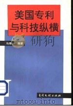 美国专利与科技纵横（1996 PDF版）