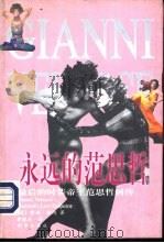 永远的范思哲  最后的时装帝王范思哲画传（1998 PDF版）