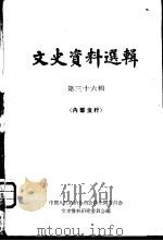 文史资料选辑  第36辑（1963 PDF版）