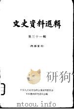 文史资料选辑  第31辑（1962 PDF版）