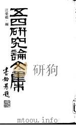 五四研究论文集 P402（ PDF版）