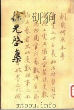 徐光启集 全2册 1963 PDF电子版封面 10018·5132 (明)徐光启著;中华书局上海编辑所编辑