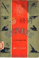 现代军事技术（1958 PDF版）
