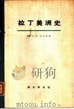 拉丁美洲史  第2册（1973 PDF版）