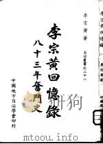 李宗黄回忆录  八十三年奋斗史  1（1972 PDF版）