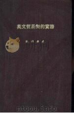 英文贸易契约实务（ PDF版）