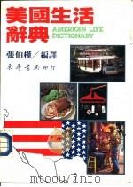 美国生活辞典（1985 PDF版）
