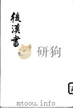 后汉书  第1-10册（1965 PDF版）
