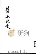旧五代史  第3册（ PDF版）