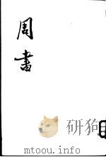 周书  全3册（1971 PDF版）