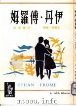 伊丹·傅罗姆 1975 PDF电子版封面 艾蒂斯·华顿著;王镇国译