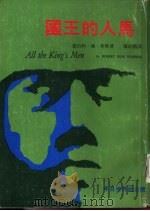 国王的人马  上（1974 PDF版）