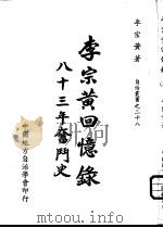 李宗黄回忆录  八十三年奋斗史  2（1972 PDF版）