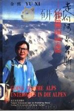 走向阿尔卑斯  “地球首富之国”瑞士探秘（1993 PDF版）