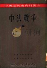 中法战争  第4册（1955 PDF版）