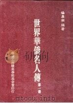 世界华侨名人传  第1册（1984 PDF版）