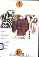 中国诗苑英华  李白卷（1997 PDF版）