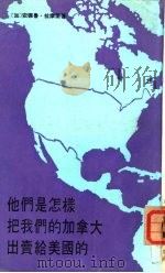 他们是怎样把我们的加拿大出卖给美国的（1970 PDF版）