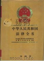 中华人民共和国法律全书  增编本  1990-1992（1993 PDF版）