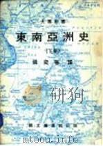 东南亚洲史  （下册） P1145（ PDF版）