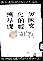 美国文化的经济基础（1956 PDF版）