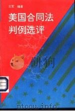 美国合同法判例选评（1995 PDF版）