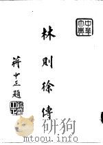 林则徐传（1967 PDF版）