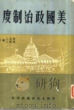 美国政治制度（1965 PDF版）