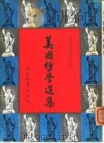 美国哲学选（1961 PDF版）