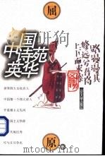 中国诗苑英华  屈原卷（1997 PDF版）