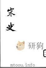 宋史  第1-12册（1977 PDF版）