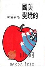 美国的蜕变（ PDF版）