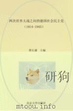 两次世界大战之间的德国社会民主党  1914-1945（1988 PDF版）