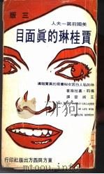 贾桂琳的真面目（1967 PDF版）