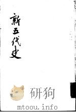 新五代史  第2、3册（ PDF版）