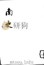 南史  第2册至第5册（ PDF版）