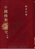 中国佛教近代史  上（1974 PDF版）