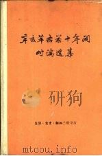 辛亥革命前十年间时论选集  第2卷（1963 PDF版）
