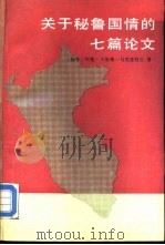 关于秘鲁国情的七篇论文 1987 PDF电子版封面 11017·784 (秘鲁)何塞·卡洛斯·马里亚特吉著;白凤森译