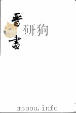 晋书  全10册（1974 PDF版）
