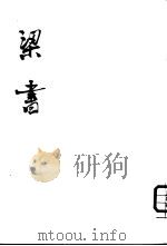 梁书（1973 PDF版）