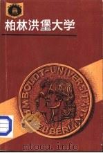 柏林洪堡大学（1986 PDF版）