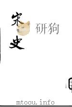 宋史  第37-38册（ PDF版）