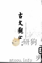 古文观止  （上册）（ PDF版）