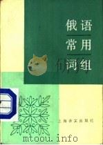 俄语常用词组（1984 PDF版）