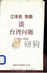 江泽民、李鹏谈台湾问题（1997 PDF版）