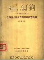 巴甫洛夫学说哲学基础研究提纲（1954 PDF版）