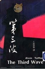 第三波 1981 PDF电子版封面 艾云·托刜勒(Toffler,Alvin)撰;黄明坚译